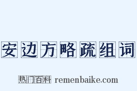 安边方略疏组词是什么意思的图片